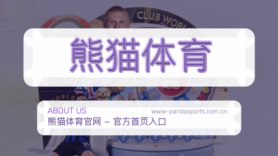 熊猫体育平台简介